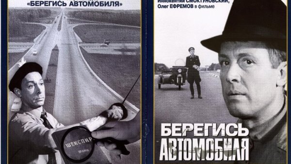 Берегись автомобиля 1966 Постер