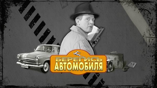 Берегись автомобиля 1966 Постер