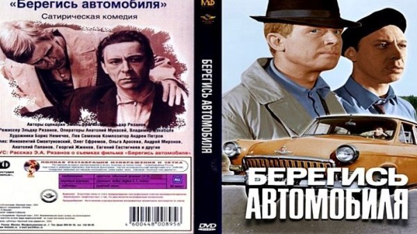 Берегись автомобиля 1966 обложки