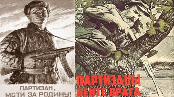 Плакаты Партизаны ВОВ