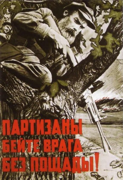 Партизанские плакаты Великой Отечественной войны