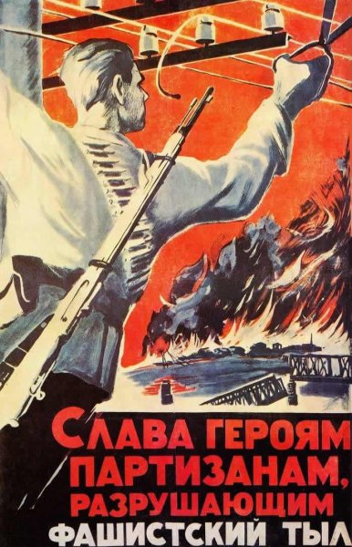 Слава героям партизанам плакат