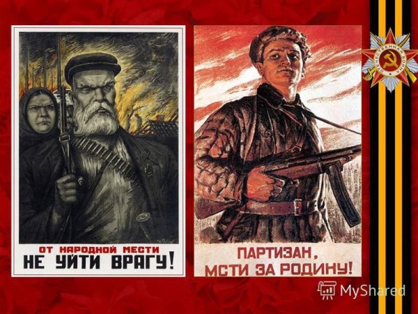 Партизаны плакаты