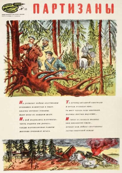 Советские партизанские плакаты