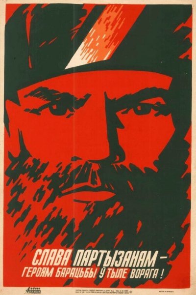 Партизаны плакаты