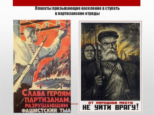 Партизанские плакаты Великой Отечественной войны