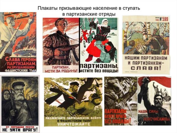 Партизанское движение в годы Великой Отечественной войны плакаты