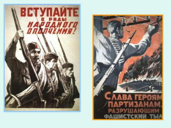 Партизанский агитационный плакат