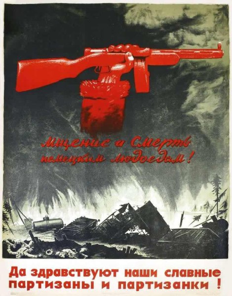 Партизанские плакаты