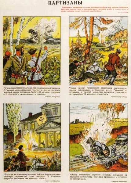 Советские плакаты про Партизан