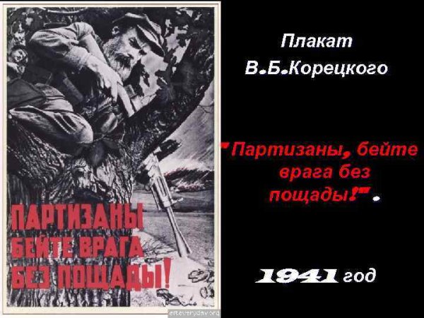 Партизаны бейте врага