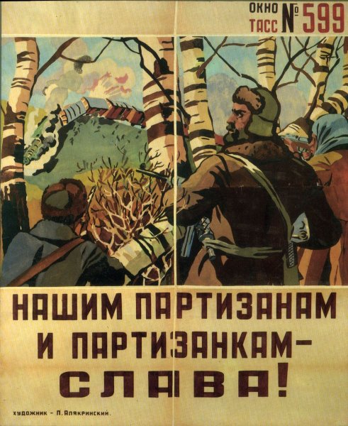 Партизанское движение плакаты