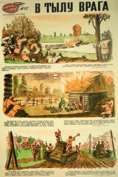 Партизаны плакаты