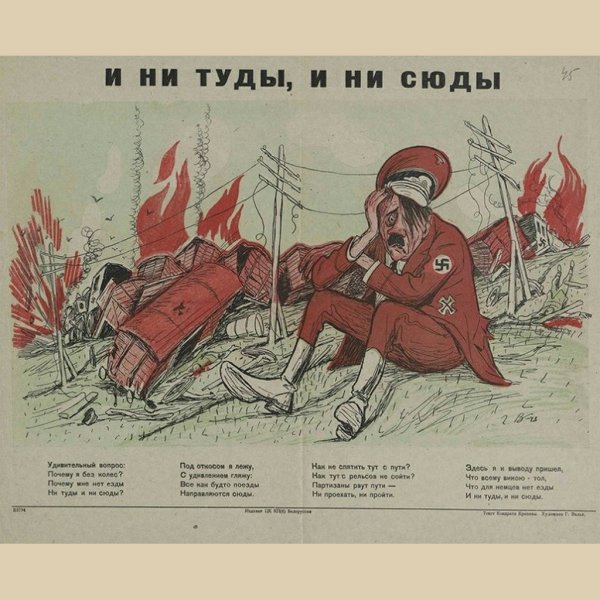 Советские партизанские плакаты