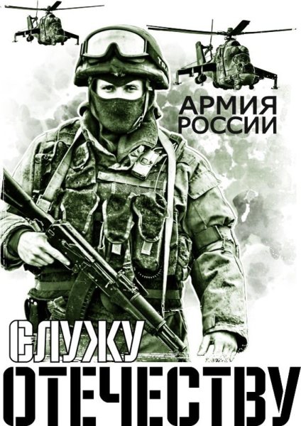 Служу Отечеству