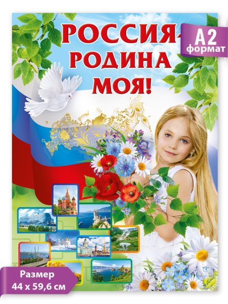 Россия - моя Родина