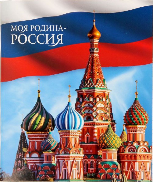 Плакат Россия Родина моя