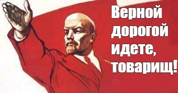 Верной дорогой идёте товарищи плакат