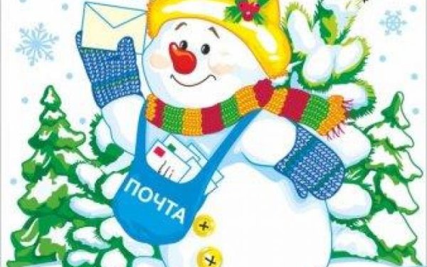 Снеговик с письмом