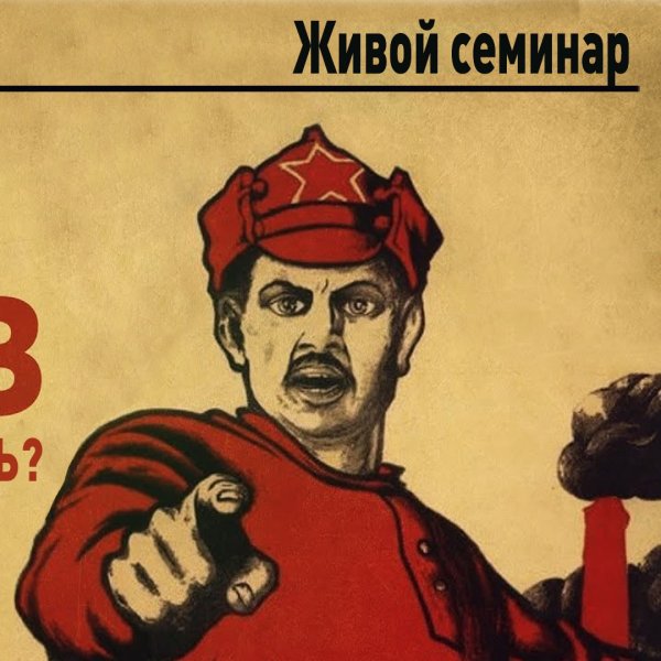 А ты проголосовал красноармеец картинка