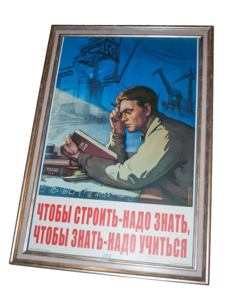 Чтобы строить надо знать плакат