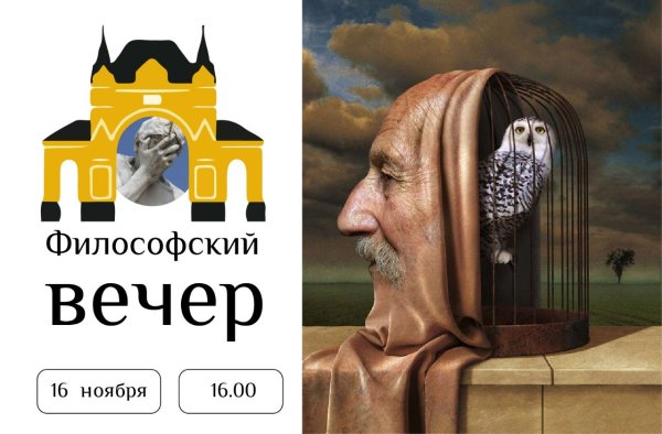 Афиша философский вечер