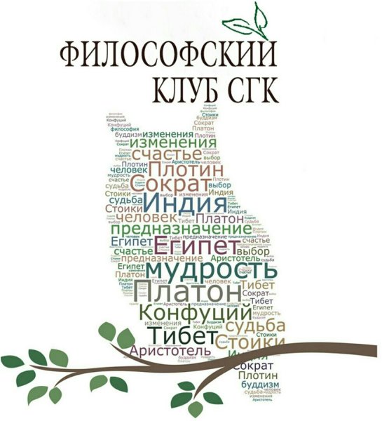 Философский клуб