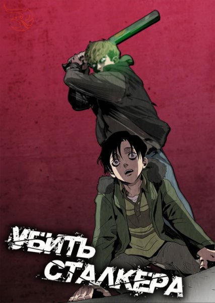 Убить сталкера аниме