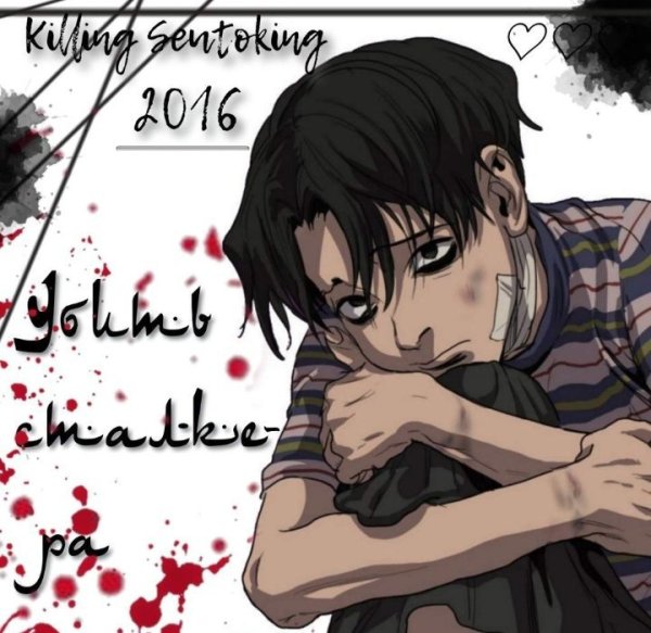 Убить сталкера обложка манхвы