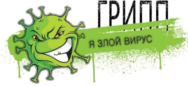 Вирус гриппа рисунок
