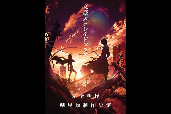 Великий из бродячих псов обложка аниме