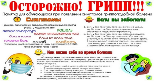 Листовка профилактика гриппа в школе