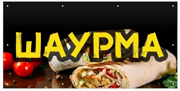Шаурма Постер