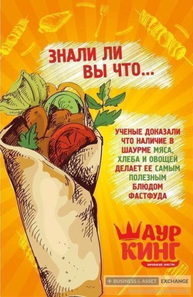 Креативная реклама шавермы