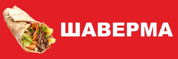 Этикетка для шаурмы