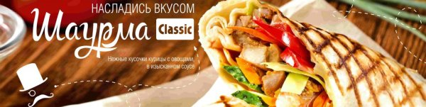 Шаурма реклама баннер