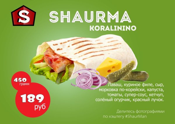 Шаурма акция