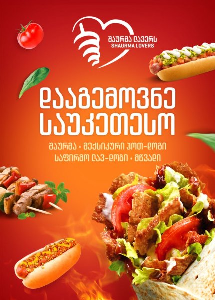 Шаурма реклама