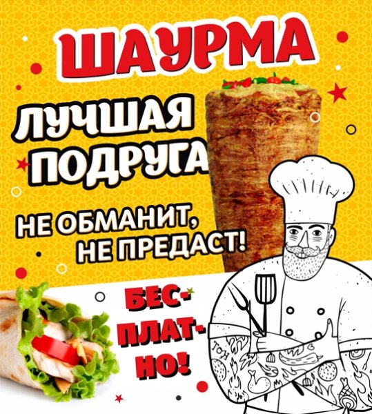 Шаурма реклама на плакате