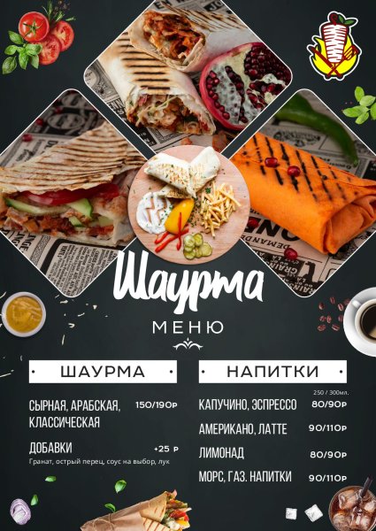 Меню шаурма