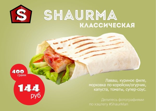 Шаурма реклама