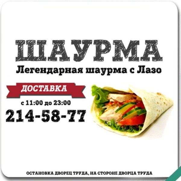 Листовка шаурма