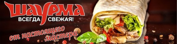 Шаурма баннер