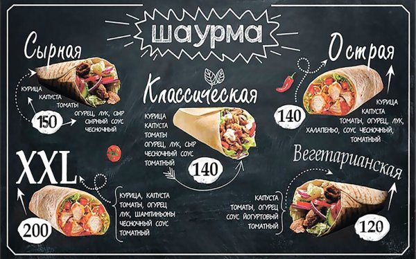 Меню шаурма