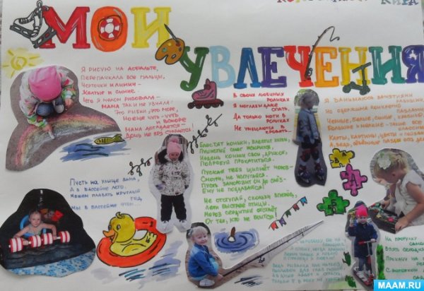 Плакат на тему Мои увлечения