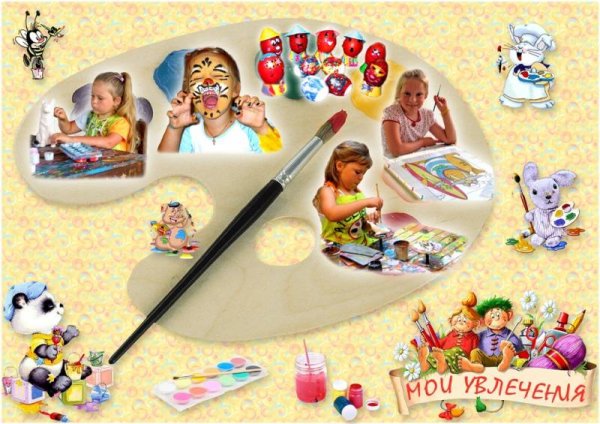 Мир твоих увлечений