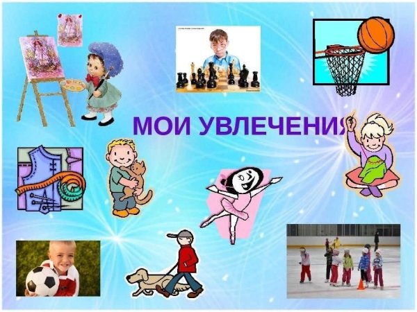 Хобби картинки для детей