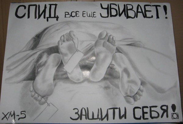 День борьбы со СПИДОМ плакат