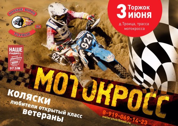 Мотокросс афиша