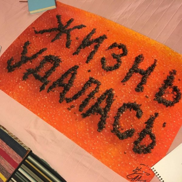 Жизнь удалась плакат Андрея Логвина